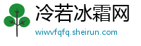 冷若冰霜网